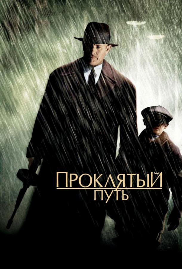 Проклятый путь 2002 Смотреть Онлайн Бесплатно в Хорошем Качестве