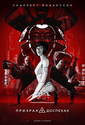 Фильм Призрак в доспехах (2017) смотреть онлайн в хорошем качестве